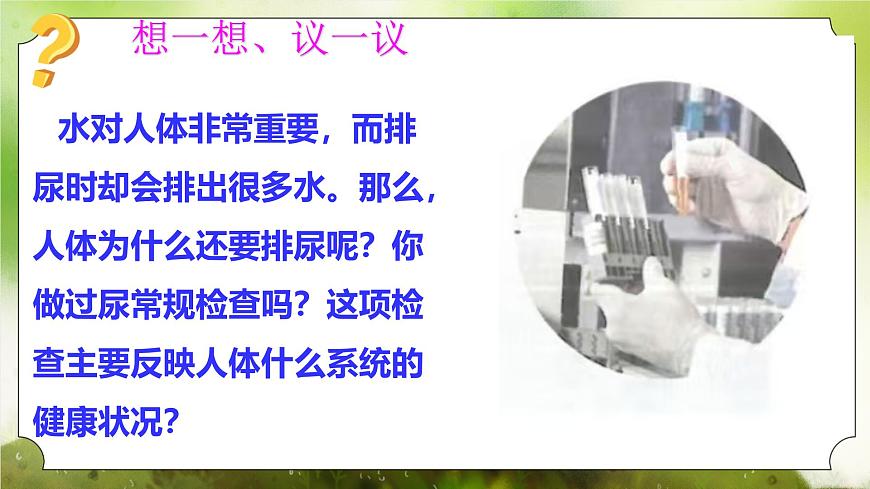 【核心素養(yǎng)】人教版初中生物七年級(jí)下冊(cè)4.5《人體內(nèi)廢物的排出》課件第4頁
