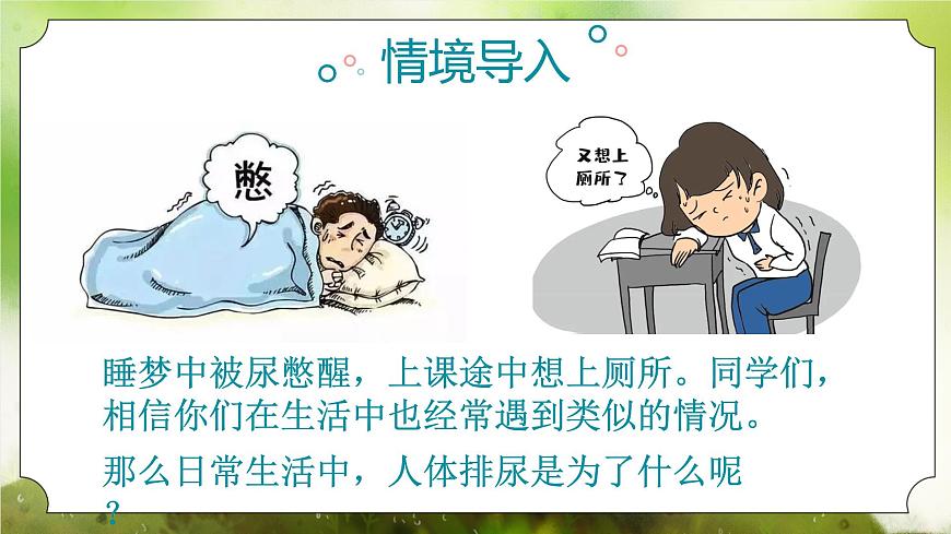 【核心素養(yǎng)】人教版初中生物七年級(jí)下冊(cè)4.5《人體內(nèi)廢物的排出》課件第5頁