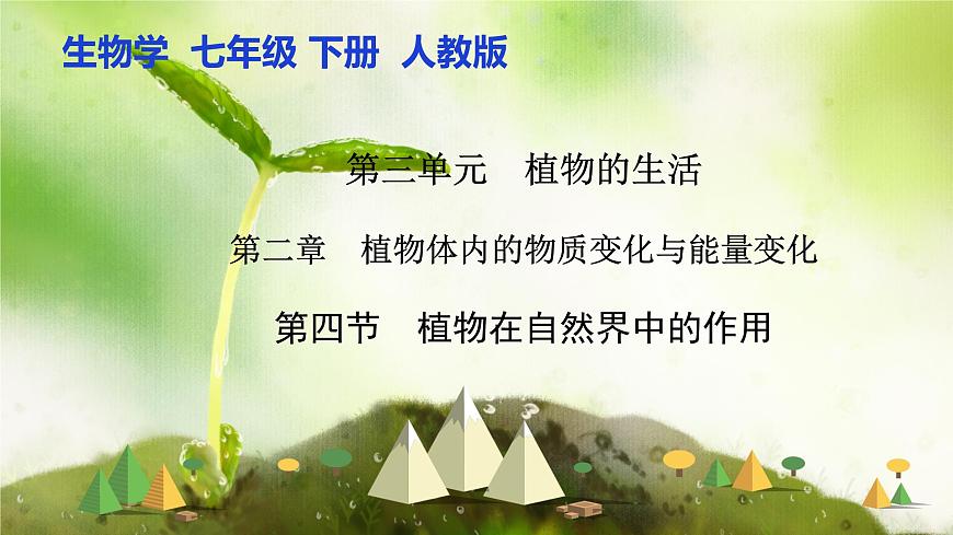 【核心素養(yǎng)】人教版初中生物七年級下冊3.2.4《植物在自然界中的作用》課件第1頁