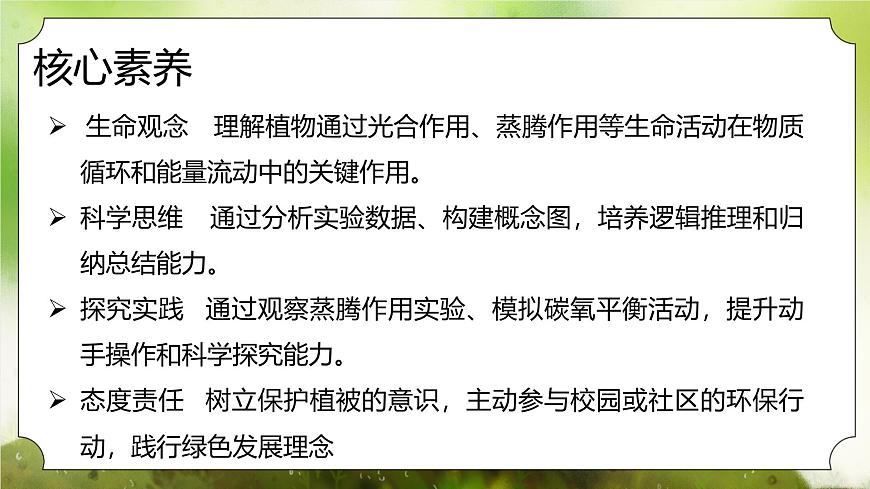 【核心素養(yǎng)】人教版初中生物七年級下冊3.2.4《植物在自然界中的作用》課件第2頁