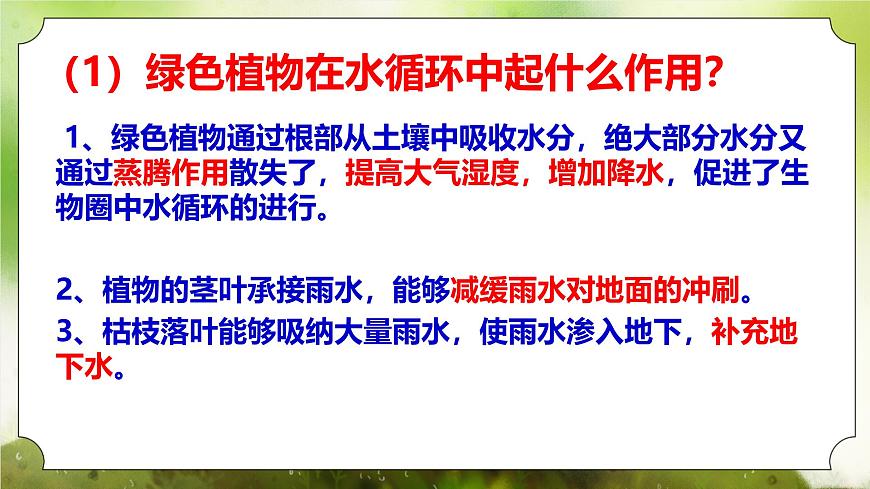 【核心素養(yǎng)】人教版初中生物七年級下冊3.2.4《植物在自然界中的作用》課件第8頁
