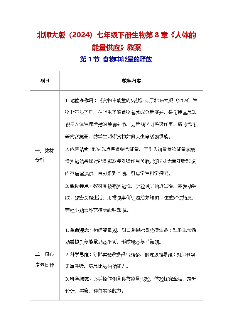 北师大版(2024)七年级下册生物第8章《人体的能量供应》教案(共2节)第1页