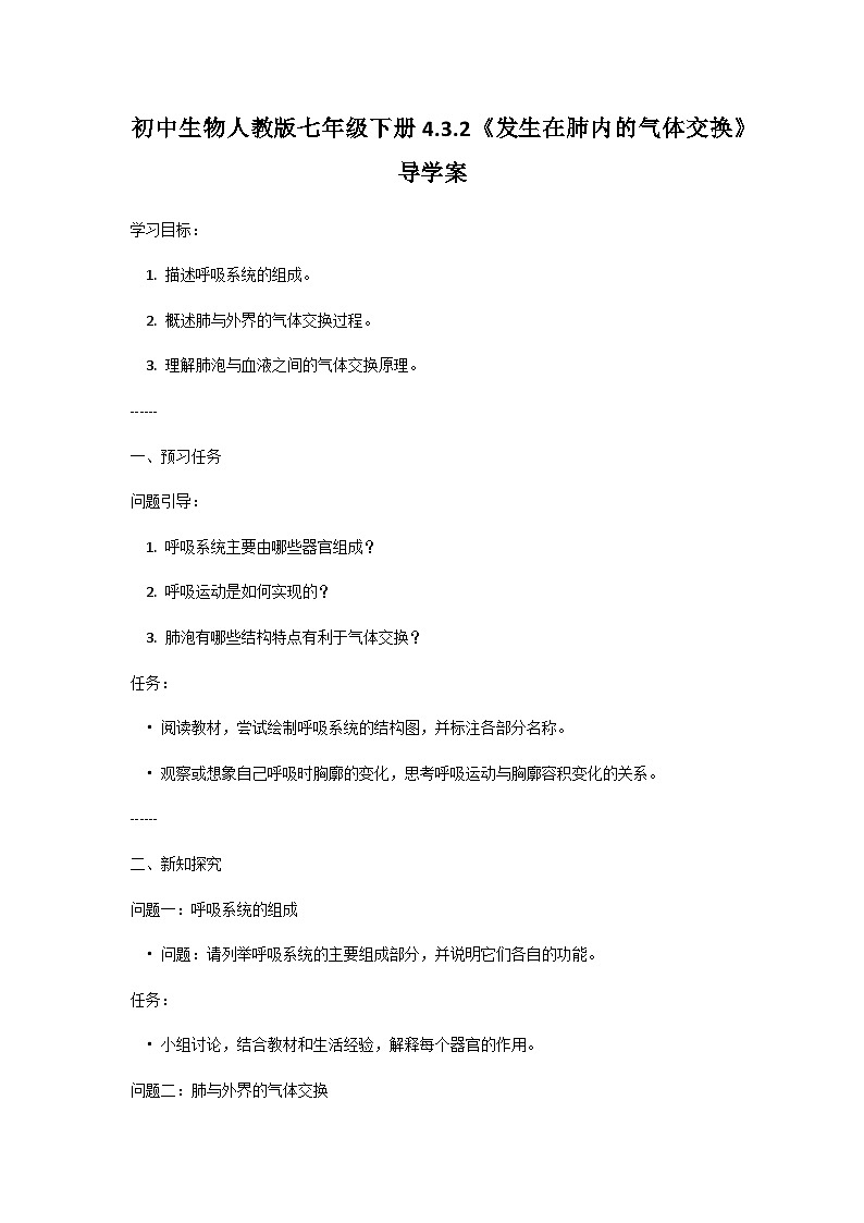 人教版初中生物七年级下册4.3.2《发生在肺内的气体交换》学案第1页
