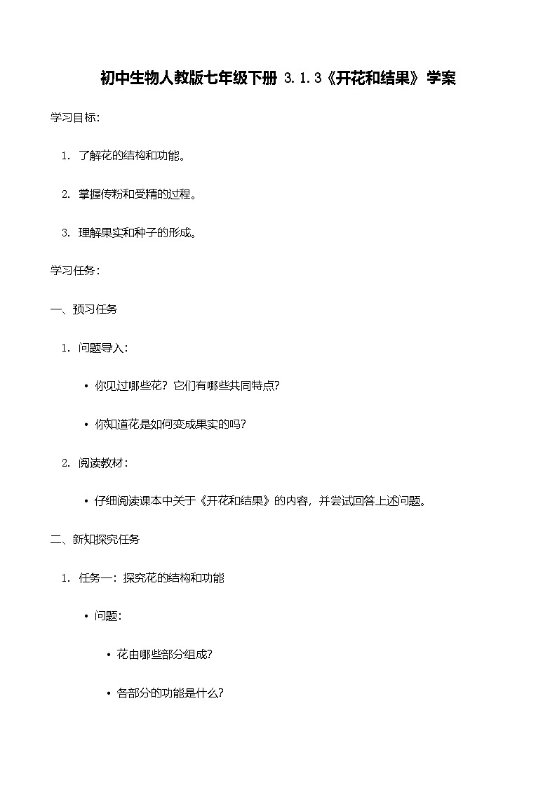 人教版初中生物七年级下册3.1.3《开花和结果》学案第1页