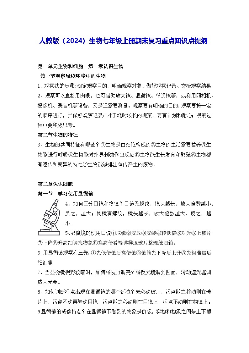 人教版(2024)生物七年级上册期末复习重点知识点提纲 学案第1页