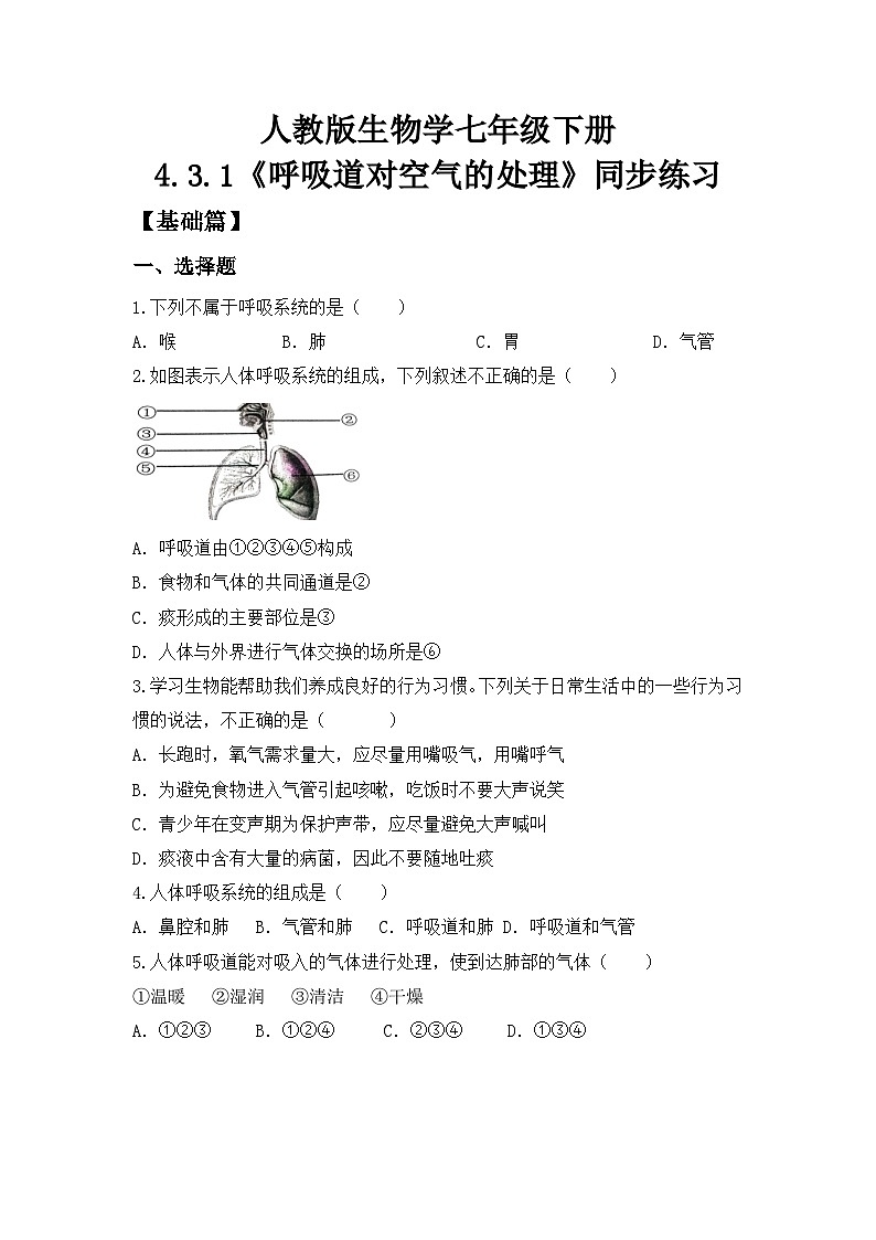 人教版初中生物七年级下册4.3.1《呼吸道对空气的处理》同步练习(含答案)第1页