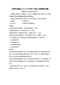 2024-2025学年天津市西青区八年级上学期期末生物试卷（解析版）