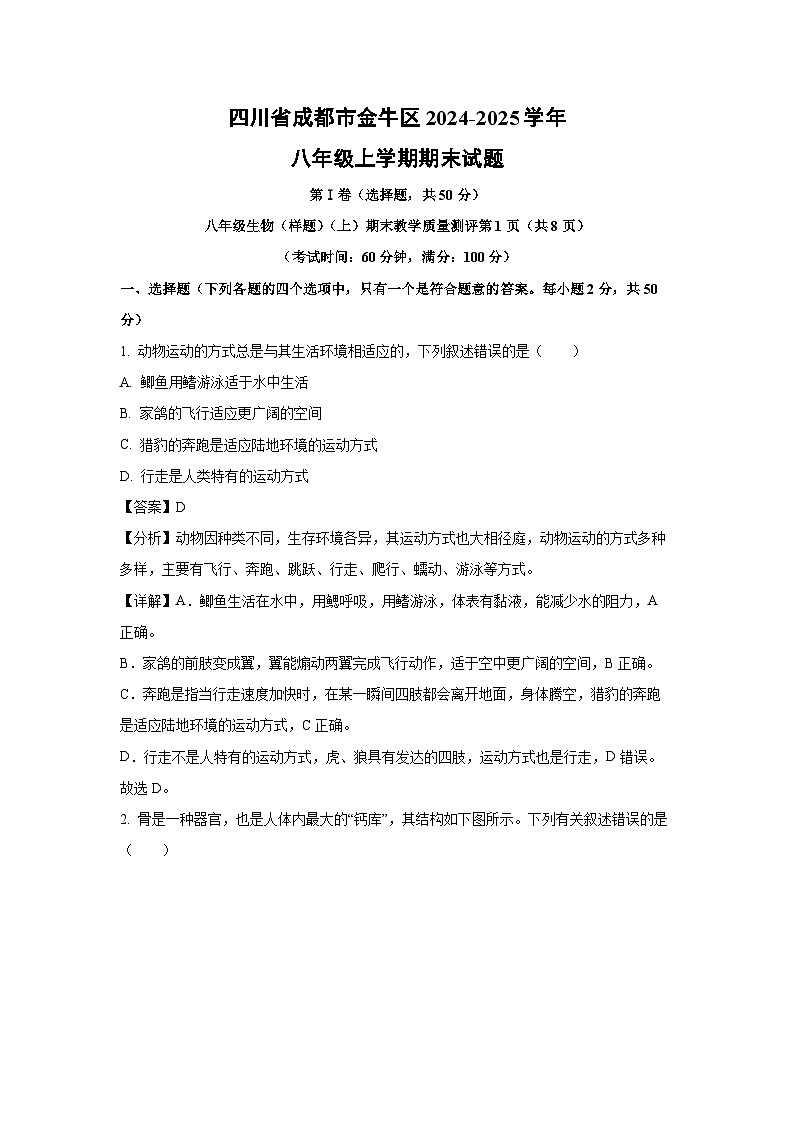 2024-2025学年四川省成都市金牛区八年级上学期期末生物试卷(解析版)第1页