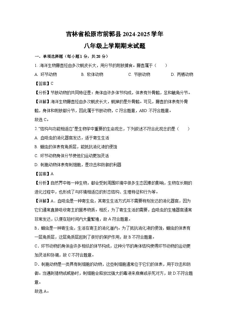 2024-2025学年吉林省松原市前郭县八年级上学期期末生物试卷(解析版)第1页