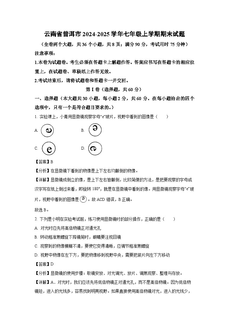 2024-2025學年云南省普洱市七年級上學期期末生物試卷（解析版）第1頁