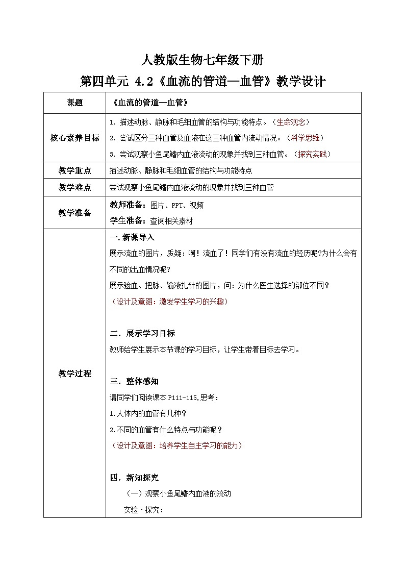 【核心素养目标】人教版初中生物七年级下册4.4.2《血流的管道—血管》教学设计第1页