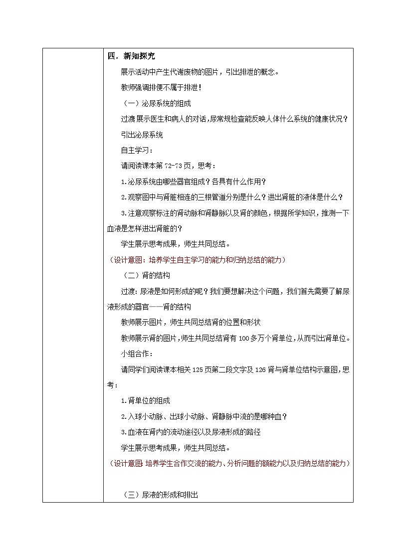 【核心素养目标】人教版初中生物七年级下册4.5《人体内废物的排出》教学设计第2页