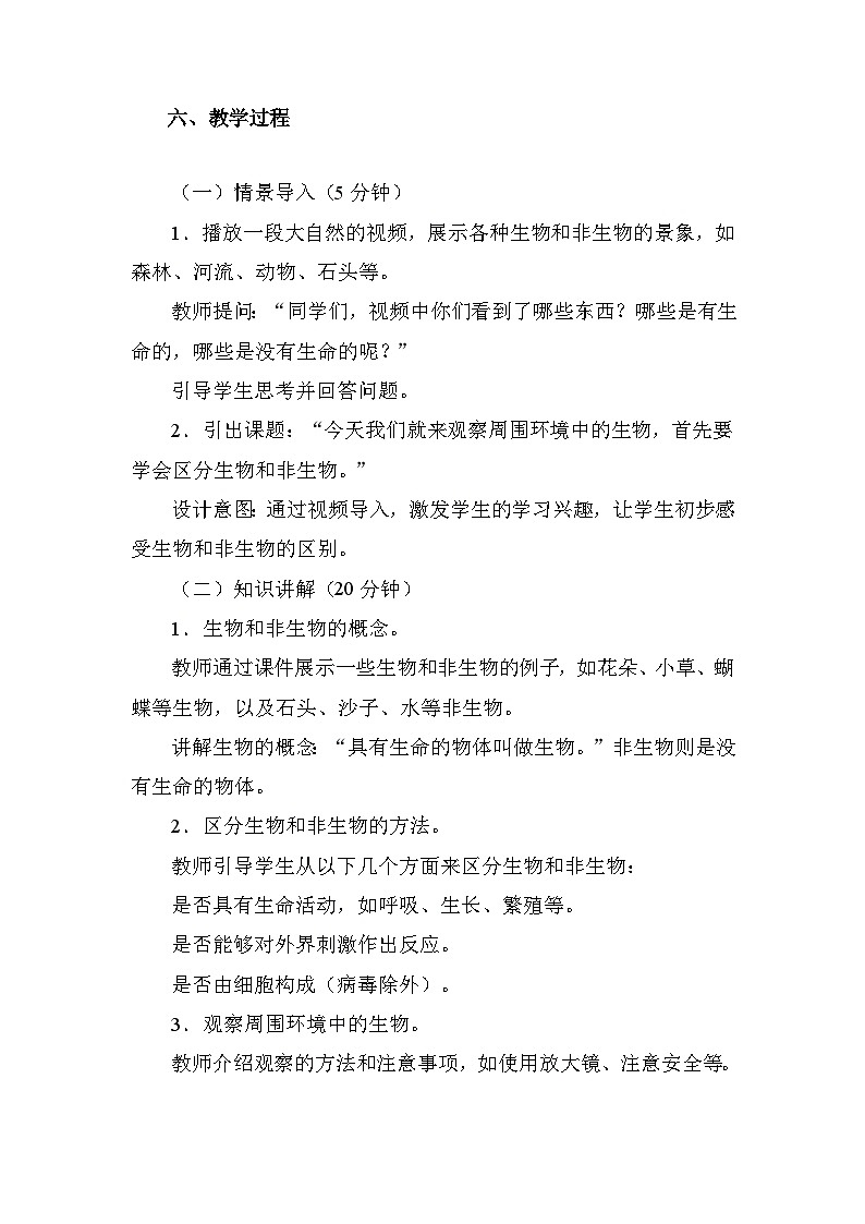 人教版(2024)七年级生物上册1.1.1 观察周边环境中的生物 教学设计第2页