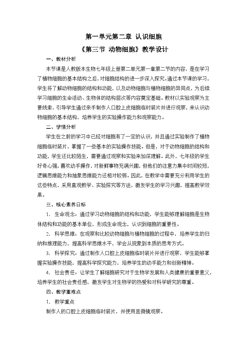 人教版(2024)七年级生物上册1.2.3 动物细胞 教学设计第1页