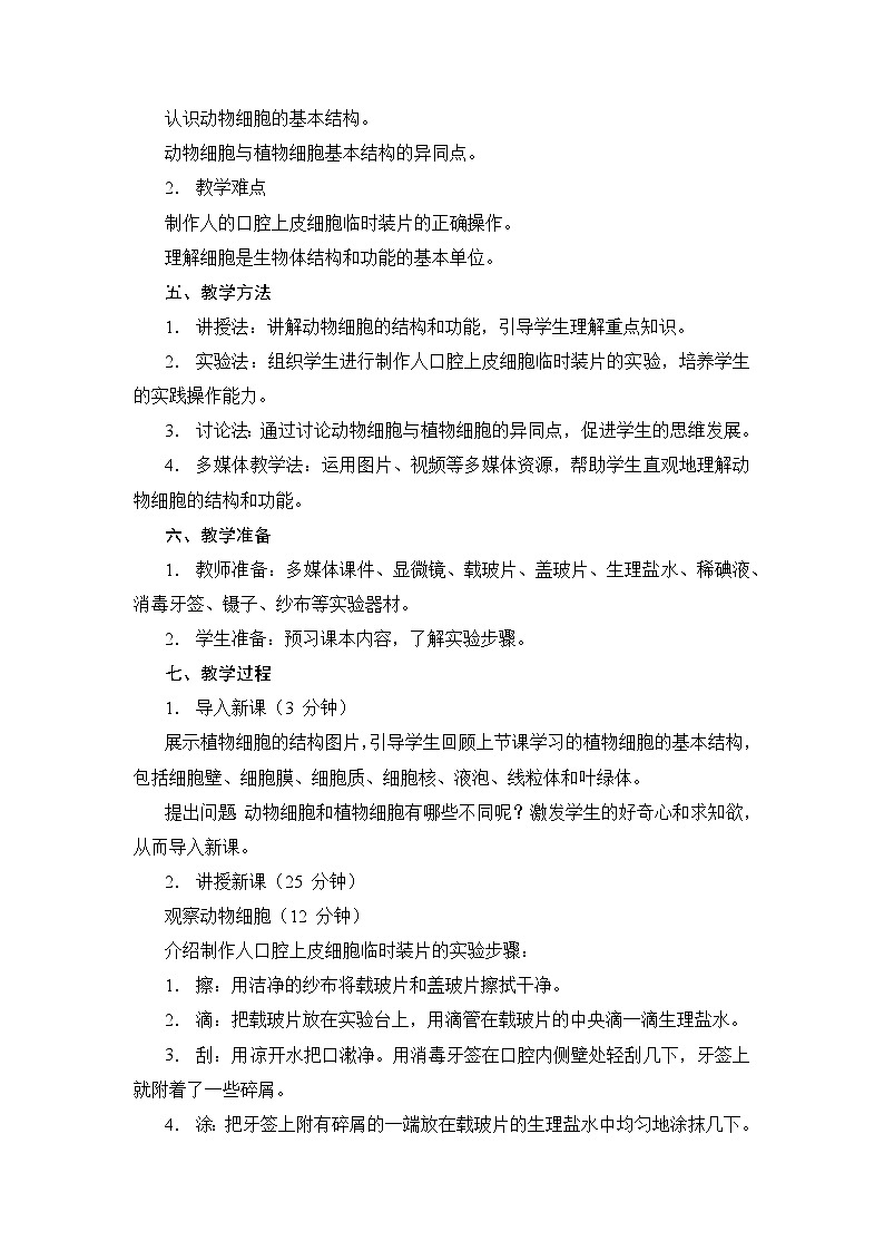 人教版(2024)七年级生物上册1.2.3 动物细胞 教学设计第2页