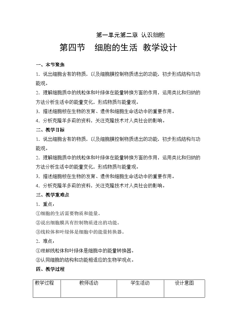 人教版(2024)七年级生物上册1.2.4 细胞的生活 教学设计第1页