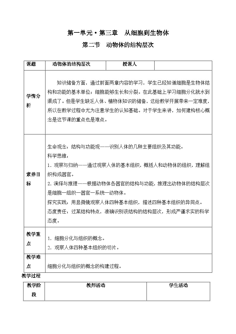 人教版(2024)七年级生物上册1.3.2 动物体的结构层次 教案第1页