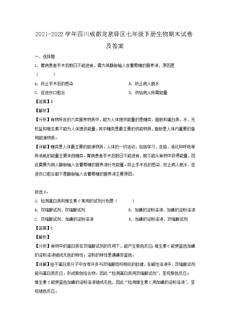 2021-2022学年四川成都龙泉驿区七年级下册生物期末试卷及答案第1页