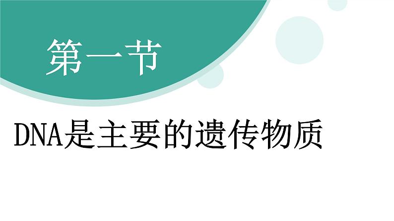 济南版(2024)生物七年级下册 4.3.1 DNA是主要的遗传物质(课件)第8页