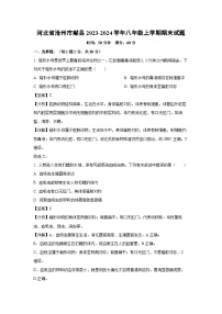 2023~2024學(xué)年河北省滄州市獻(xiàn)縣八年級(jí)上期末生物試卷（解析版）