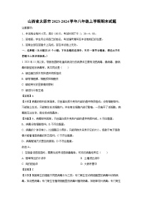 2023~2024学年山西省太原市八年级上期末生物试卷（解析版）