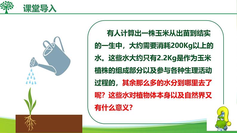 3.2.1水的利用与散失(课件)-2024-2025学年七年级生物下册同步(人教版2024)第4页