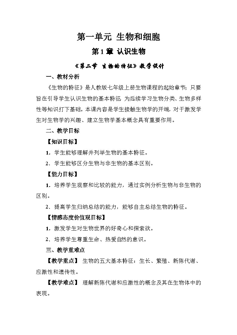 人教版(2024)七年级生物上册1.1.2 生物的特性 教学设计第1页