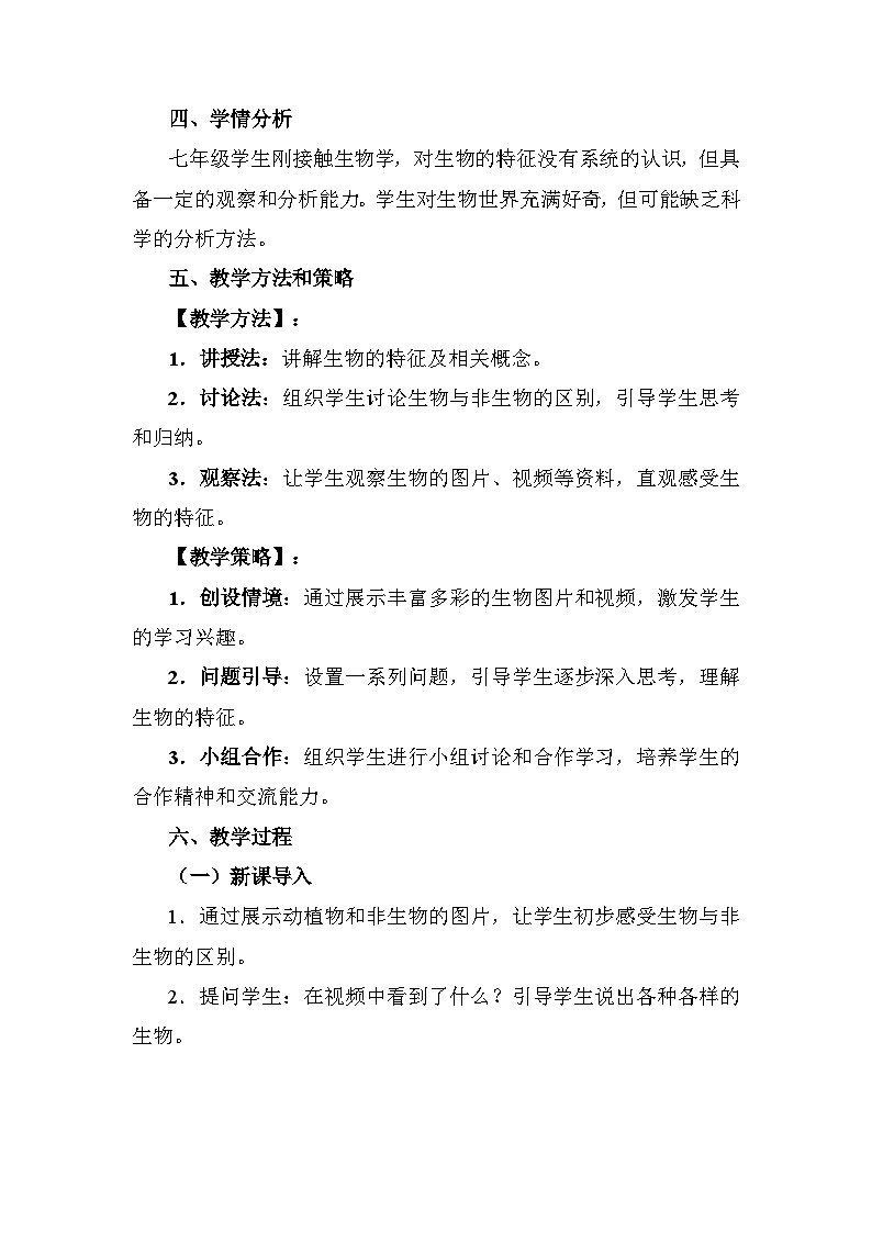人教版(2024)七年级生物上册1.1.2 生物的特性 教学设计第2页