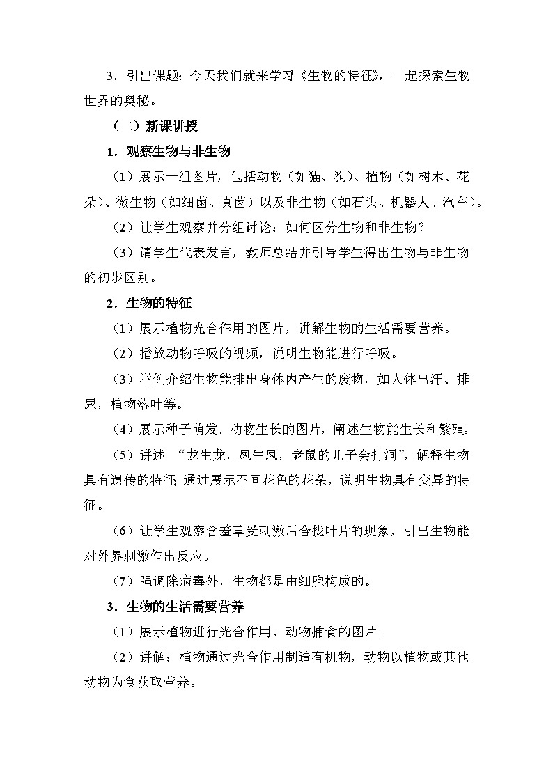 人教版(2024)七年级生物上册1.1.2 生物的特性 教学设计第3页