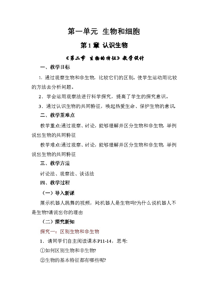 人教版(2024)七年级生物上册1.1.2 生物的特性 教学设计第1页