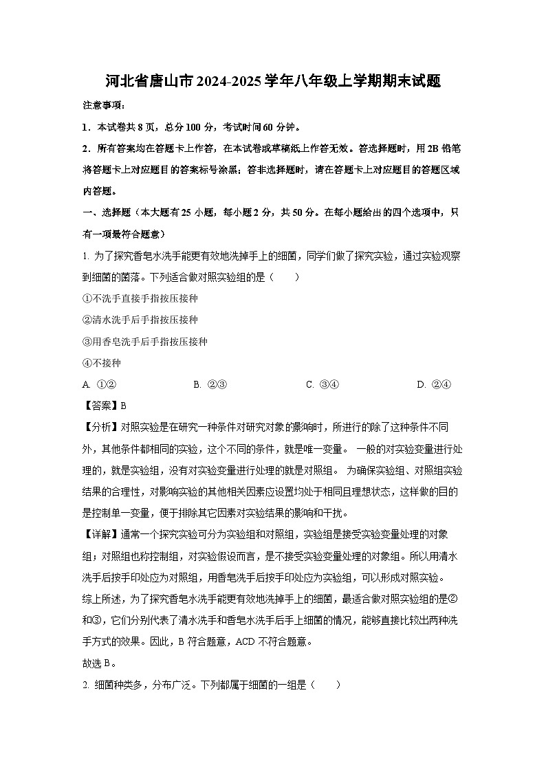 河北省唐山市2024-2025学年八年级上学期期末生物试卷(解析版)第1页