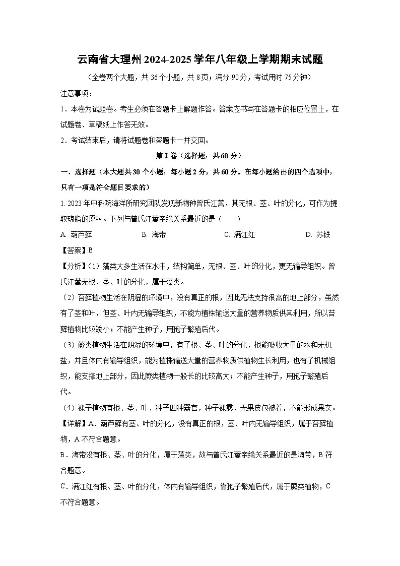 云南省大理州2024-2025学年八年级上学期期末生物试卷(解析版)第1页