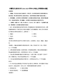 内蒙古巴彦淖尔市2024-2025学年七年级上学期期末生物试卷（解析版）