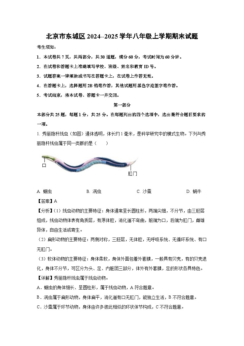 北京市东城区2024--2025学年八年级上学期期末生物试卷(解析版)第1页