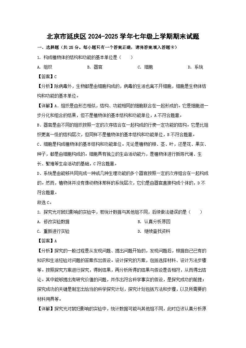 北京市延庆区2024-2025学年七年级上学期期末生物试卷(解析版)第1页