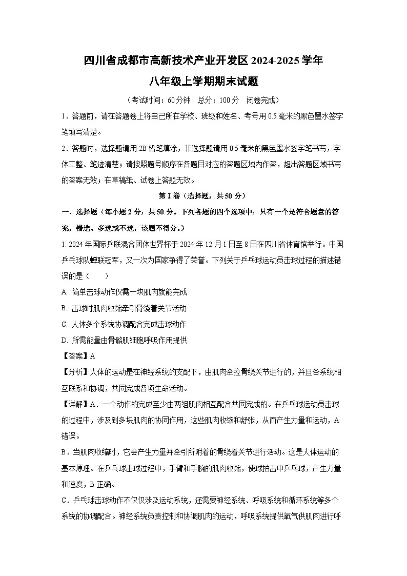 四川省成都市高新技术产业开发区2024-2025学年八年级上学期期末生物试卷(解析版)第1页