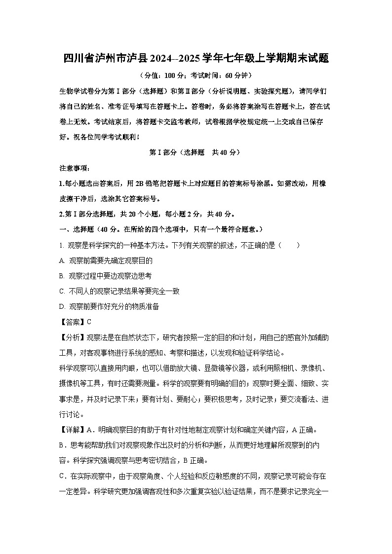 四川省泸州市泸县2024--2025学年七年级上学期期末生物试卷(解析版)第1页