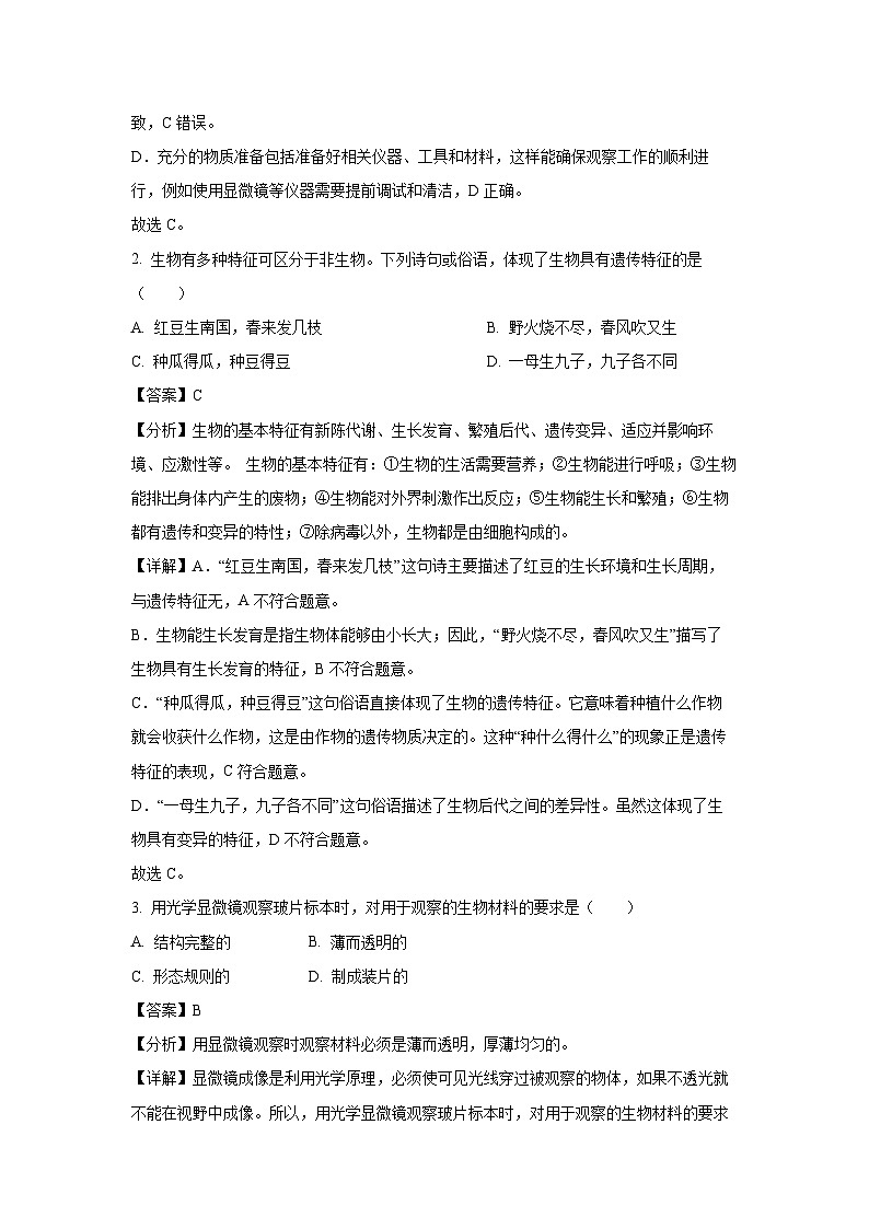 四川省泸州市泸县2024--2025学年七年级上学期期末生物试卷(解析版)第2页