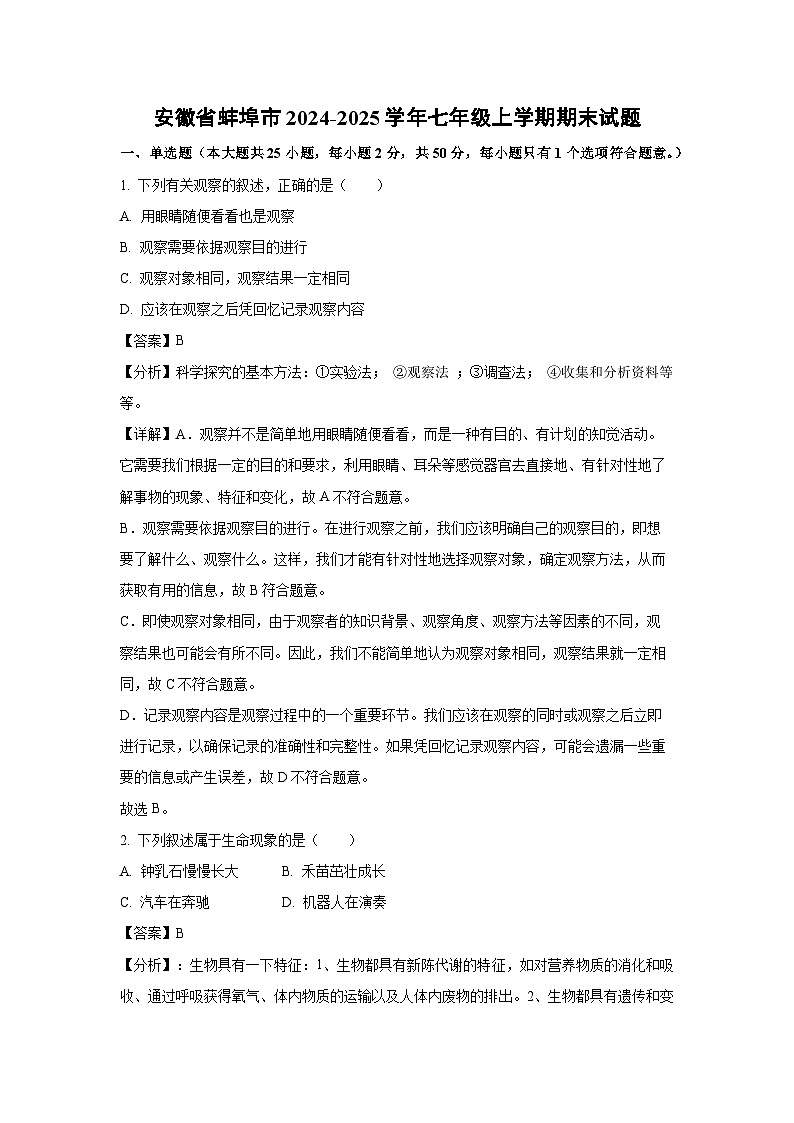 安徽省蚌埠市2024-2025学年七年级上学期期末生物试卷(解析版)第1页