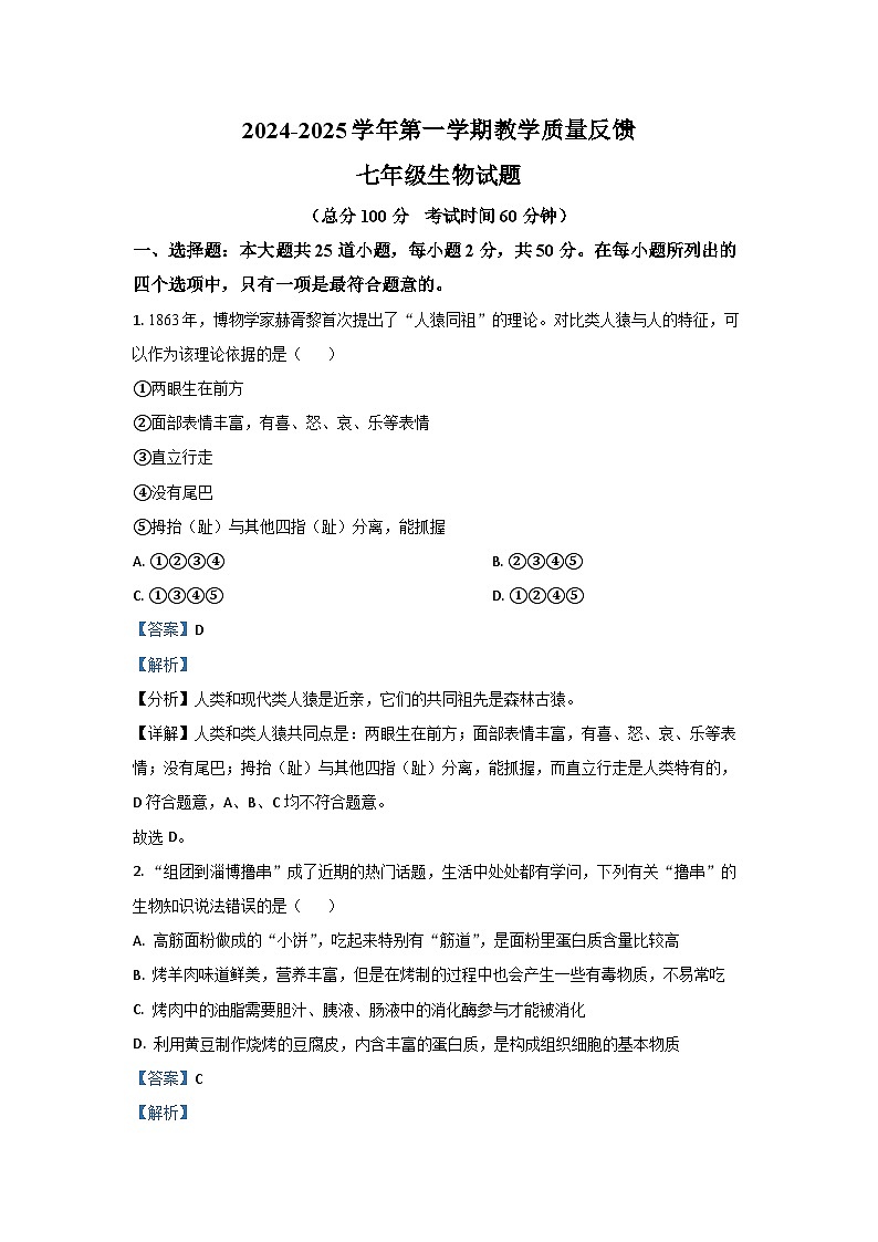 山东省东营市2024-2025学年七年级上学期期末生物试卷(解析版)第1页