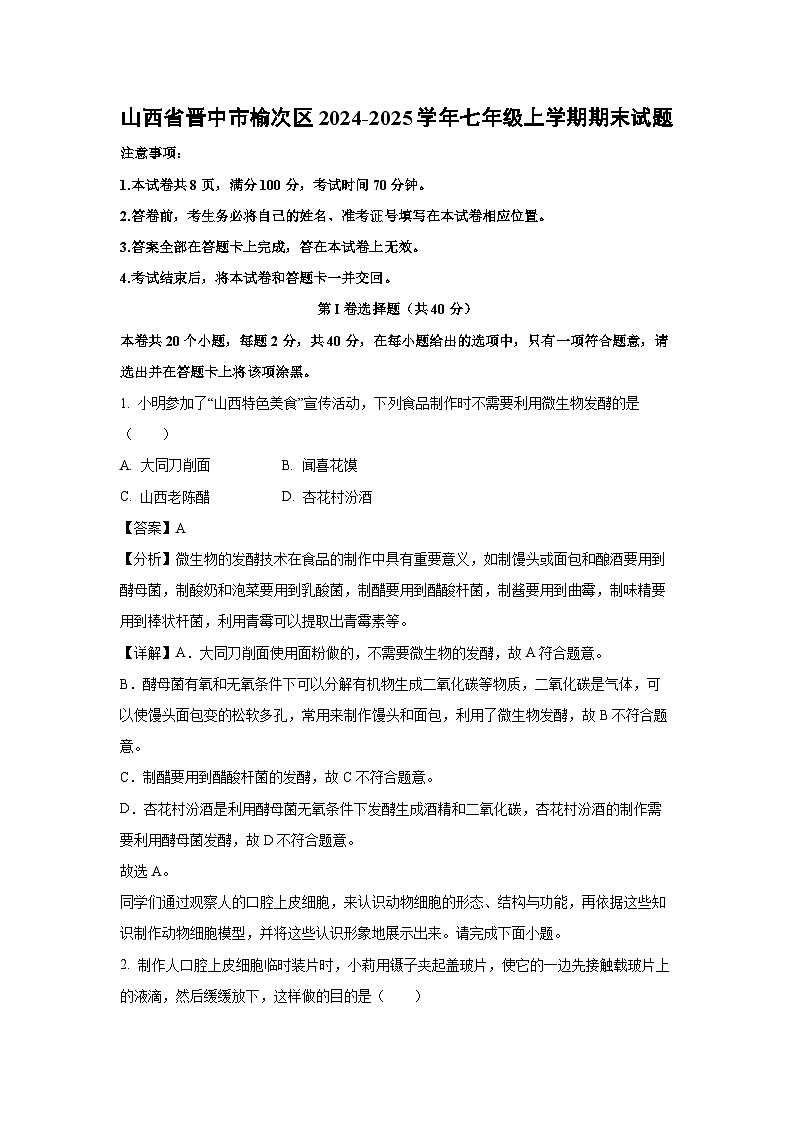 山西省晋中市榆次区2024-2025学年七年级上学期期末生物试卷(解析版)第1页