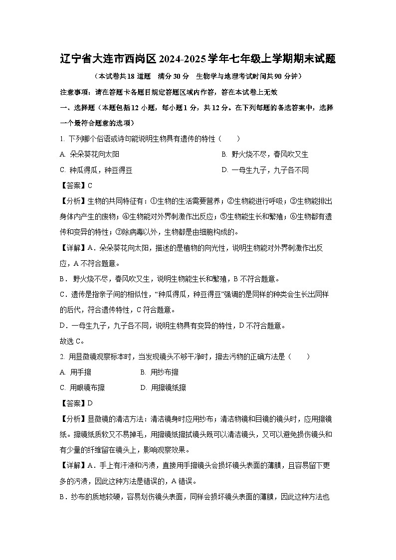 辽宁省大连市西岗区2024-2025学年七年级上学期期末生物试卷(解析版)第1页