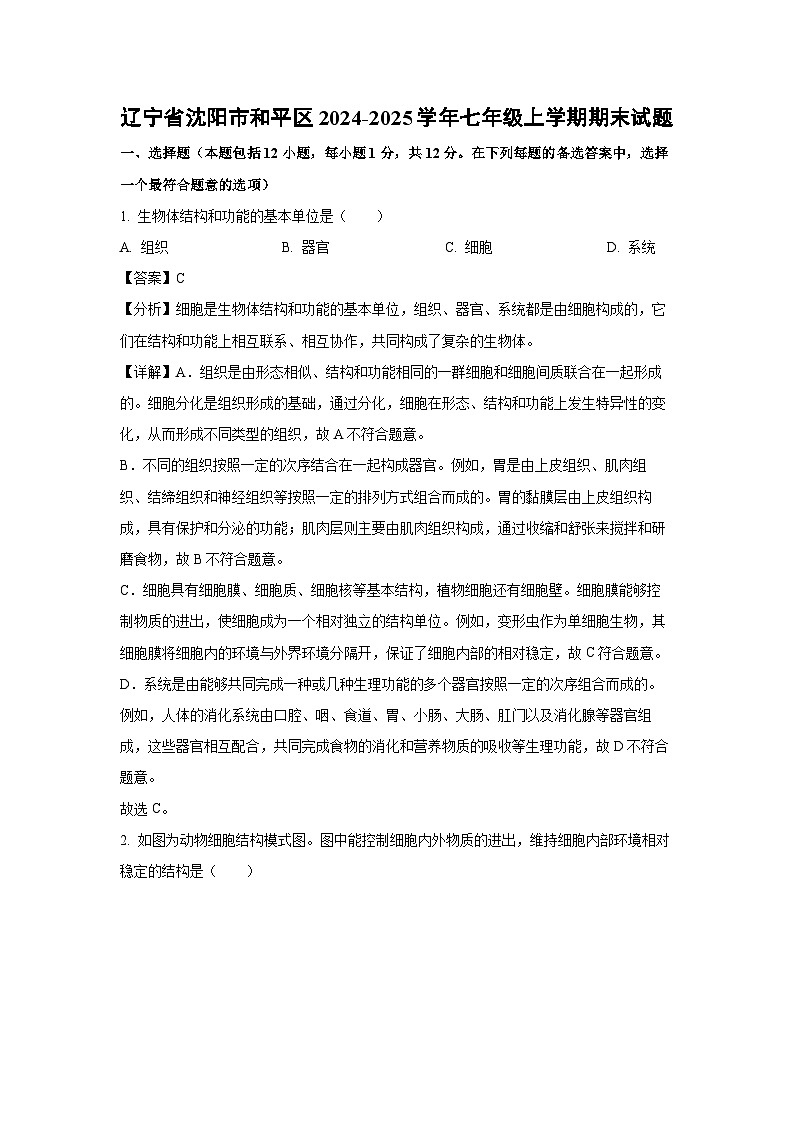 辽宁省沈阳市和平区2024-2025学年七年级上学期期末生物试卷(解析版)第1页