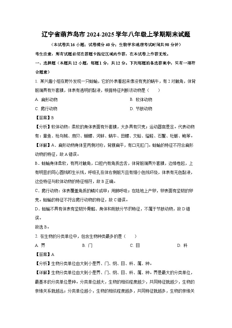 辽宁省葫芦岛市2024-2025学年八年级上学期期末生物试卷(解析版)第1页