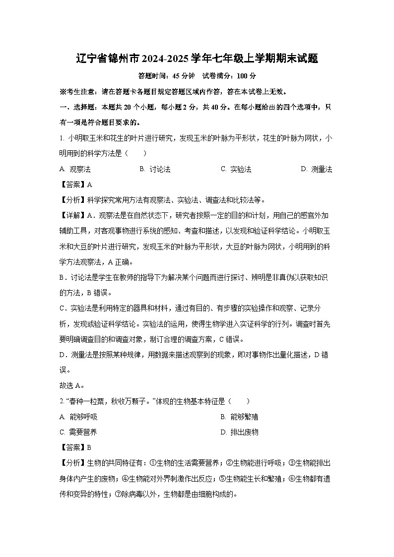 辽宁省锦州市2024-2025学年七年级上学期期末生物试卷(解析版)第1页