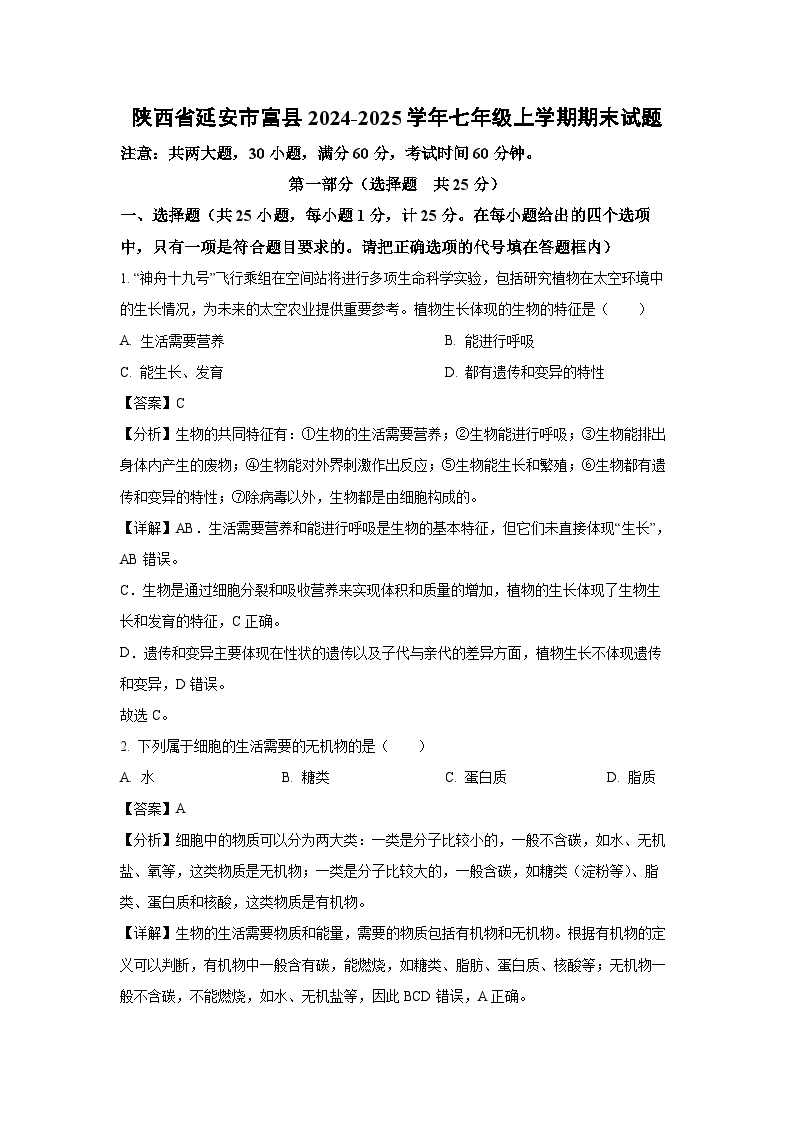 陕西省延安市富县2024-2025学年七年级上学期期末生物试卷（解析版）