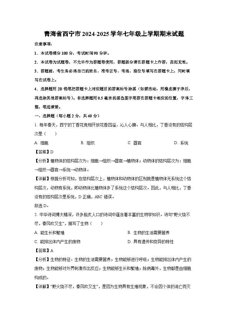 青海省西宁市2024-2025学年七年级上学期期末生物试卷(解析版)第1页