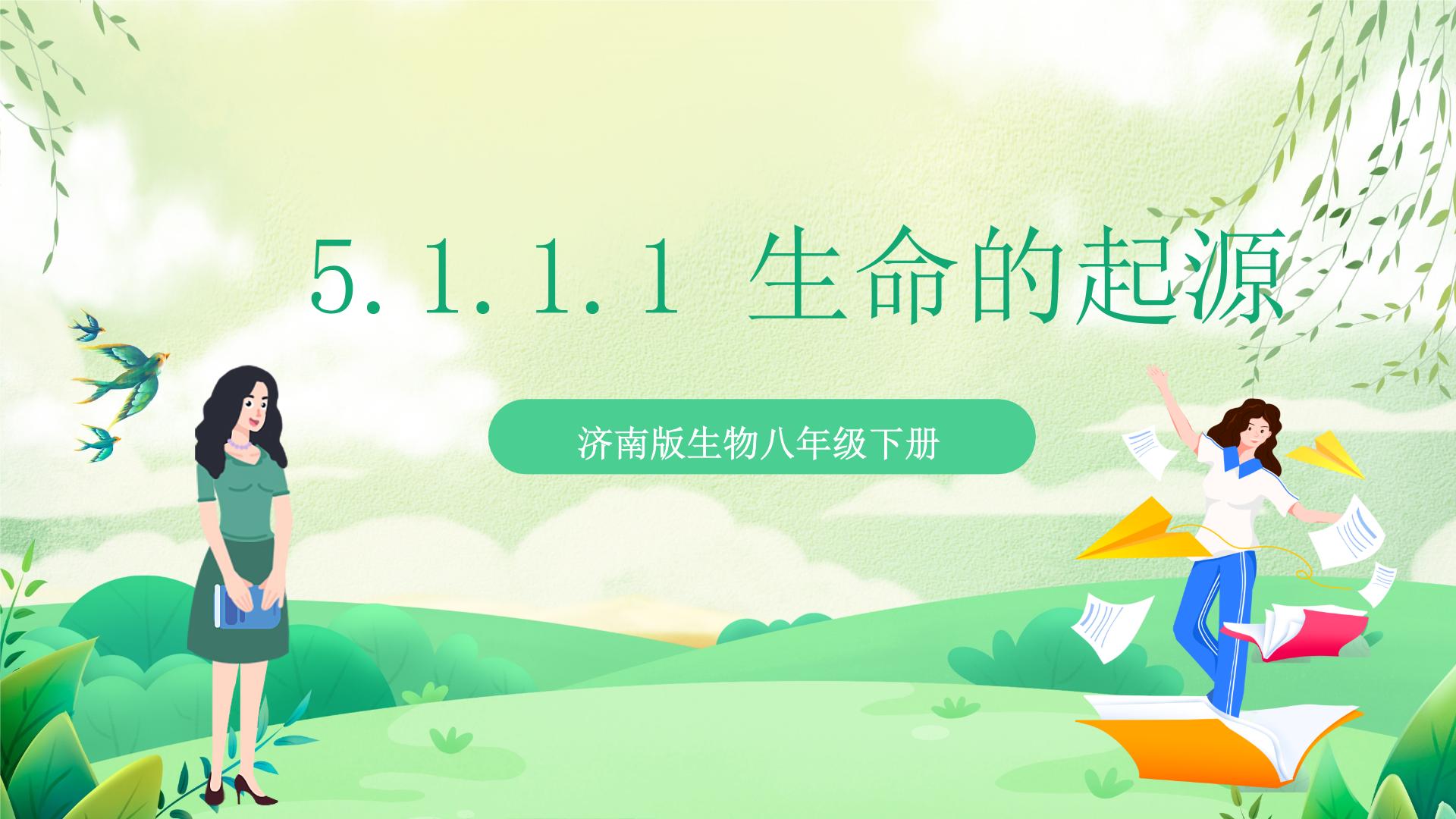 濟(jì)南版生物八下課件PPT全套