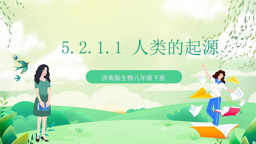 濟南版生物八下5.2.1.1《人類的起源》課件第1頁