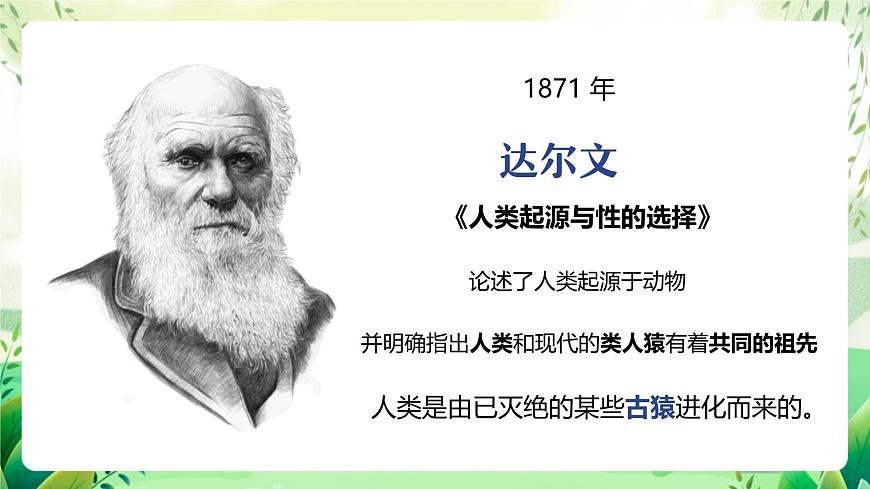 濟南版生物八下5.2.1.1《人類的起源》課件第5頁